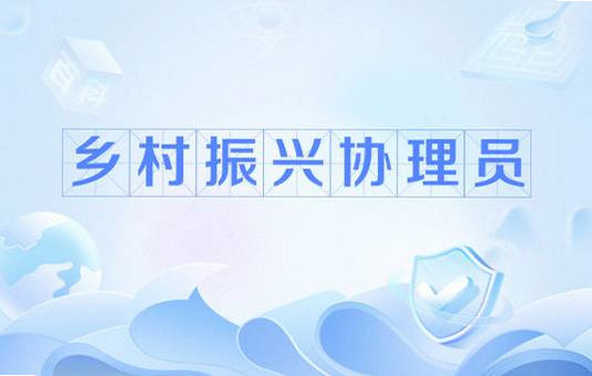 乡村振兴 协理员 安卓版