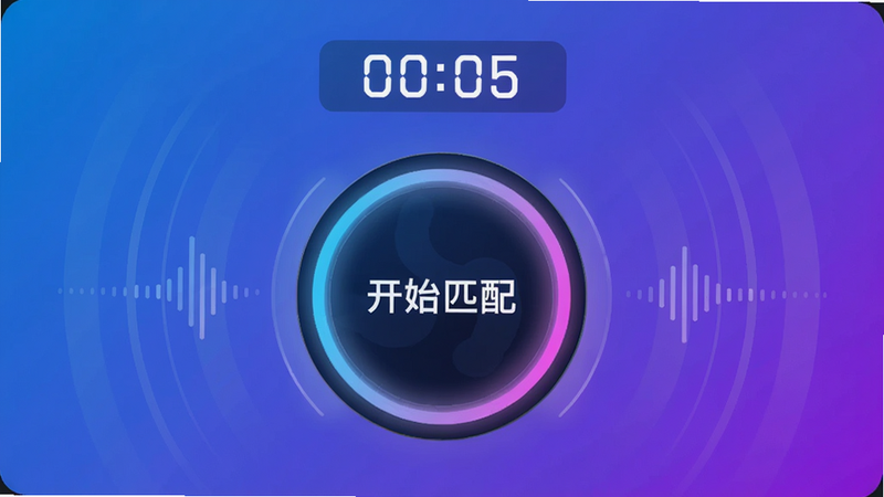 主体:语音匹配界面,中间是一个大的圆形按钮写着“开始匹配”,上方有倒计时提示,布局:居中对称,风格:现代动感,细节:按钮有呼吸灯效果,背景渐变从蓝到紫,画质:高清细腻,干净无多余元素