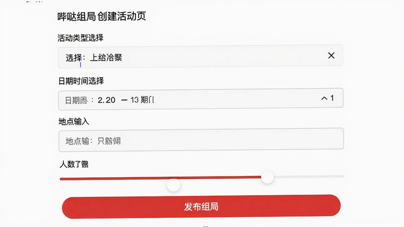 哔哒组局创建活动页面截图,包含活动类型选择器、日期时间选择、地点输入框、人数滑块,底部有红色“发布组局”按钮,背景纯净白色,表单元素排列整齐,画质干净清晰