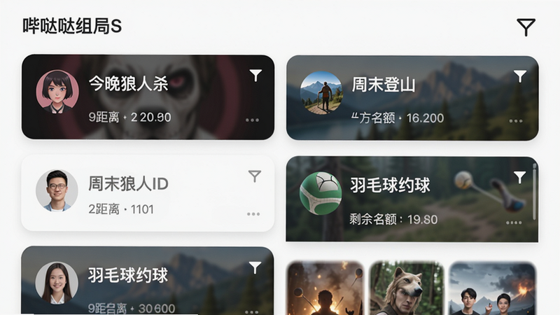 哔哒组局附近活动列表界面,瀑布流卡片布局,显示“今晚狼人杀”“周末登山”“羽毛球约球”等卡片,每张卡片有人物头像、距离、剩余名额,右上角有筛选漏斗图标,风格清爽,画质高分辨率