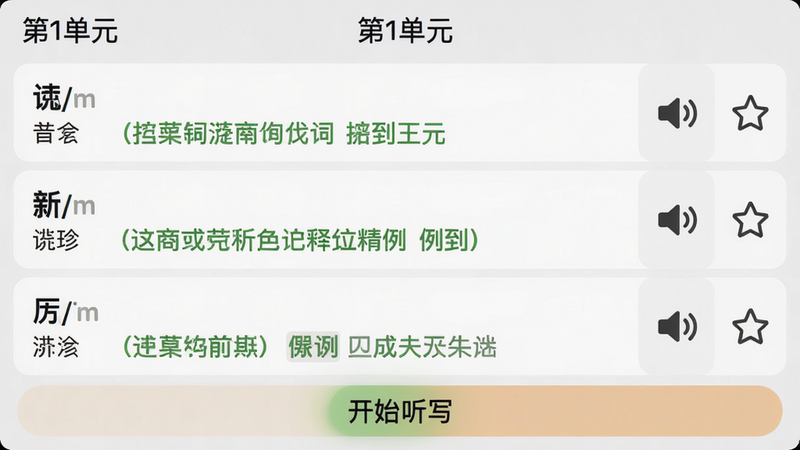 主体:单词表界面,显示一个单元的所有单词,每个单词带音标、中文释义和例句。布局:列表形式,每行一个单词,右侧有喇叭图标和星标。排版:单词加粗,音标灰色小字,释义用绿色。风格:简洁数据展示,类似Anki卡片风格。细节:顶部有“第1单元”字样,底部有“开始听写”按钮。画质:1080p清晰,干净背景。