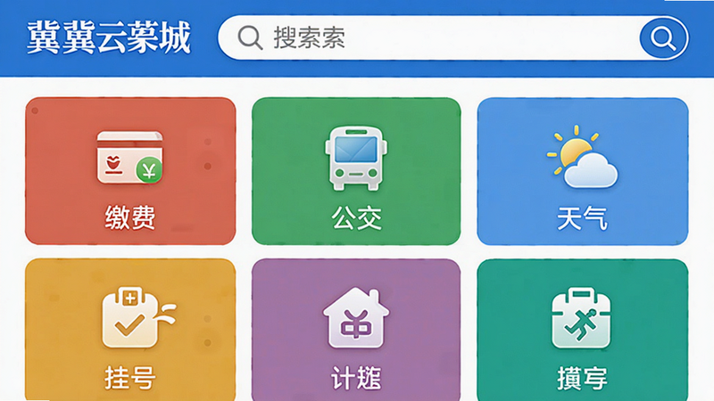 主体为冀云藁城生活服务页面,布局采用九宫格图标排列,包含“缴费”“公交”“天气”“挂号”等,顶部为搜索栏,风格清爽,细节包含各图标颜色和名称,画质细腻,需显示“冀云藁城”Logo,干净无多余元素