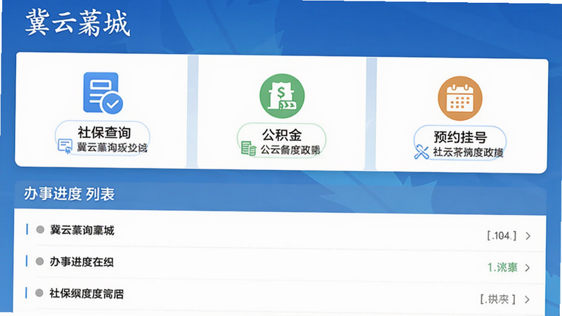 主体为冀云藁城政务办事界面,布局分上下两栏,上栏展示“社保查询”“公积金”“预约挂号”三个图标,下栏为办事进度列表,风格扁平化,细节包括图标和文字说明,画质高清,需出现“冀云藁城”字样,干净无多余元素
