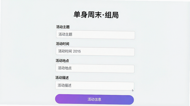 主体:组局创建页面,用户正在填写活动信息;布局:居中截图,表单清晰;排版:从上到下依次为“活动主题”“活动时间”“活动地点”“活动描述”输入框;风格:简洁扁平化UI,紫色渐变按钮;细节:标题处有“单身周末组局”文字,输入框有占位提示;画质:高清,无多余元素