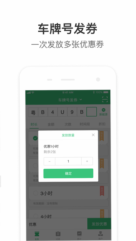 停车王商户端 安卓版 系统功能详解
