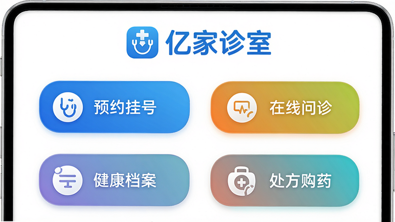 主画面展示应用图标与核心功能模块,以白色为背景,顶部放置“亿家诊室”Logo,下方均匀排列预约挂号、在线问诊、健康档案、处方购药四个彩色圆角按钮,整体风格干净明亮,医疗蓝主题色,画质高清无多余元素