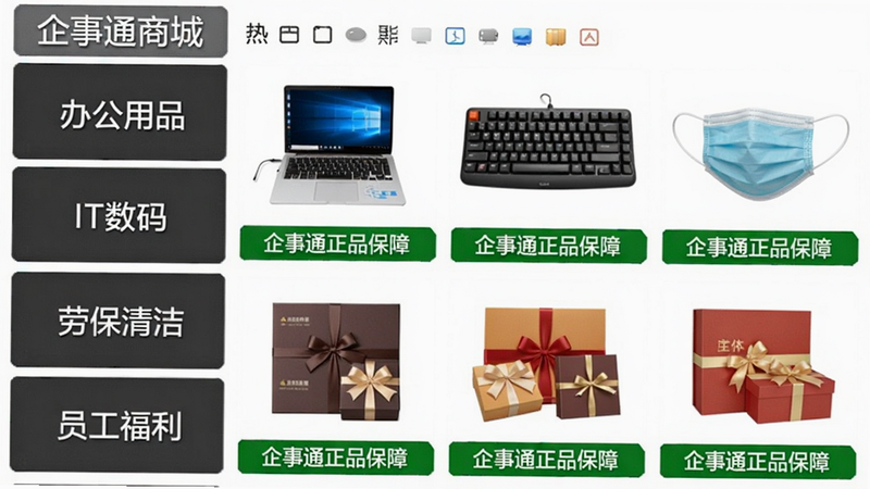 主体:企事通商城商品分类展示图,画面左侧为竖向分类列表(办公用品、IT数码、劳保清洁、员工福利等),右侧对应展示各类热门商品缩略图,如笔记本、键盘、口罩、礼盒等,每个商品下方加绿色“企事通正品保障”标签,整体布局整齐,商务风格,画质清晰,无多余元素。