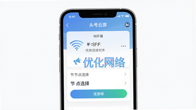 使用头号云游时的网络设置示意图,主体为手机设置界面显示WiFi连接和节点选择,布局居中,风格简洁,画质高清,带有‘优化网络’文字标注,背景干净。