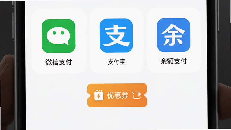联合快充支付选择界面,展示微信支付、支付宝、余额支付三个图标,中间有优惠券入口,页面简洁,白色背景,图标色彩鲜明,画质干净
