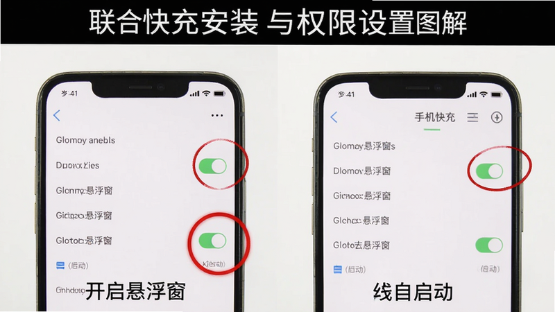 联合快充安装与权限设置图解,展示手机设置中开启悬浮窗和自启动的步骤截图,红色圆圈标注关键开关,背景干净,画质清晰,图文对应