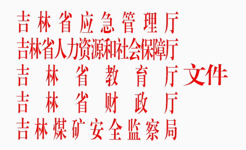 吉林应急 使用指南 安卓版