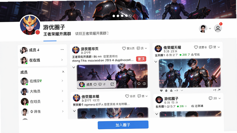 主体:游优圈子页面,展示一个名为“王者荣耀开黑群”的圈子主页,包含置顶帖、成员列表和近期动态。布局:顶部为圈子封面图与简介,中部为动态瀑布流,底部为“加入圈子”按钮。排版:卡片式瀑布流,每条动态带点赞评论数。风格:社区感强,色彩丰富。细节:成员列表显示在线状态,置顶帖带“置顶”标签。画质:清晰,无多余元素。