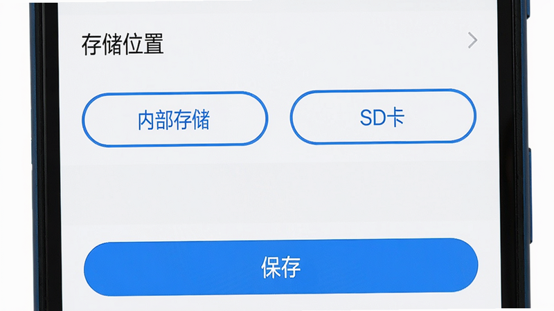 主体:手机屏幕显示游优设置界面中的存储路径修改选项,布局:屏幕中上部为“存储位置”选项,下方有“内部存储”与“SD卡”两个按钮。排版:选项列表左对齐,按钮为圆角矩形。风格:系统设置界面风格,白色背景,蓝色主题色。细节:当前选中项有蓝色边框,底部有“保存”按钮。画质:清晰无锯齿,无多余元素。