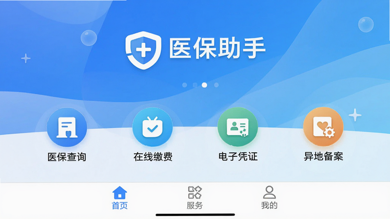 医保助手APP主界面,蓝色渐变背景,中心显示“医保助手”Logo,下方依次排列医保查询、在线缴费、电子凭证、异地备案四个大图标,底部导航栏有首页、服务、我的,整体干净整洁,高清画质