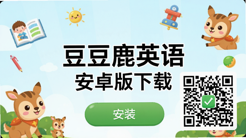 豆豆鹿英语App下载页面截图,显示安装按钮和二维码,背景有儿童学习元素,卡通风格,干净整洁,图片中央文字“豆豆鹿英语 安卓版下载”,画质高清。
