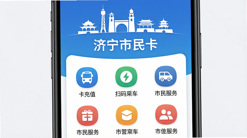 主体为智能手机屏幕展示济宁市民卡app主界面,布局上方有城市地标剪影和“济宁市民卡”标题,中部排列公交卡充值、扫码乘车、市民服务等图标,排版整齐居中,风格清新简洁,细节清晰,画质高清,干净无多余元素,图片中文字“济宁市民卡”清晰可见