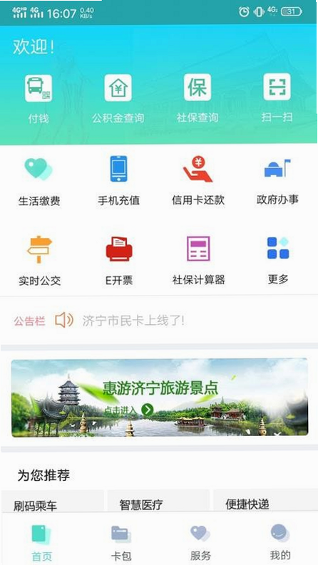 济宁市民卡 操作说明 安卓版