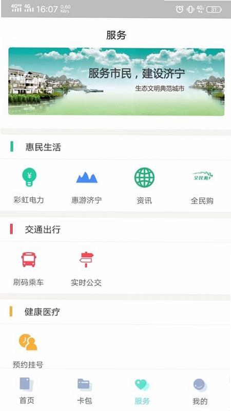 济宁市民卡 实用小贴士 安卓版
