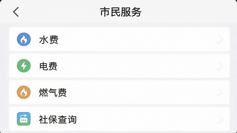 主体为济宁市民卡app的市民服务页面截图,布局以列表形式展示水费、电费、燃气费、社保查询等选项,风格简洁扁平,细节包括每个选项的图标和文字,画质高清,干净无多余元素,文字“市民服务”可见