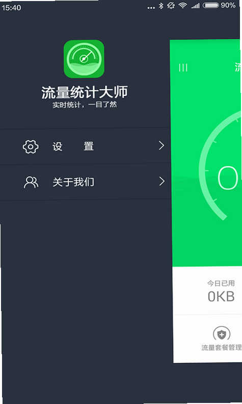 流量统计大师 安卓版 操作界面截图