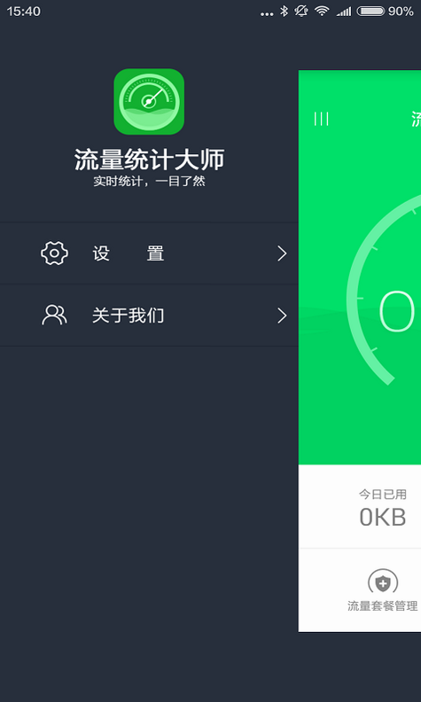 流量统计大师 功能详解 安卓版
