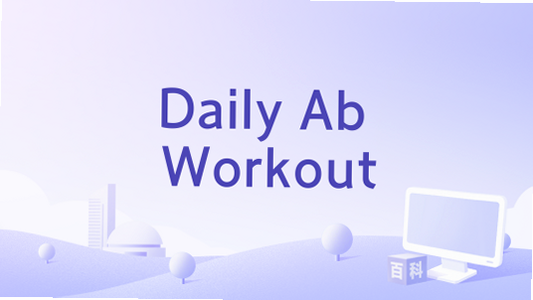 Daily Ab Workout FREE 效果 评测 安卓版