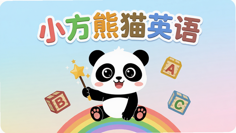 主体:小方熊猫英语App启动界面,一只卡通熊猫坐在彩虹上,周围漂浮着字母积木。布局:中心构图,熊猫位于画面中央偏下,上方有“小方熊猫英语”中文字样。排版:文字使用圆润可爱的字体,颜色鲜艳。风格:卡通扁平化,色彩明亮柔和,背景渐变为淡蓝色到粉色。细节:熊猫眼睛大而有神,手持一支魔法棒,字母积木上写着A、B、C。画质:高分辨率,干净无多余元素。