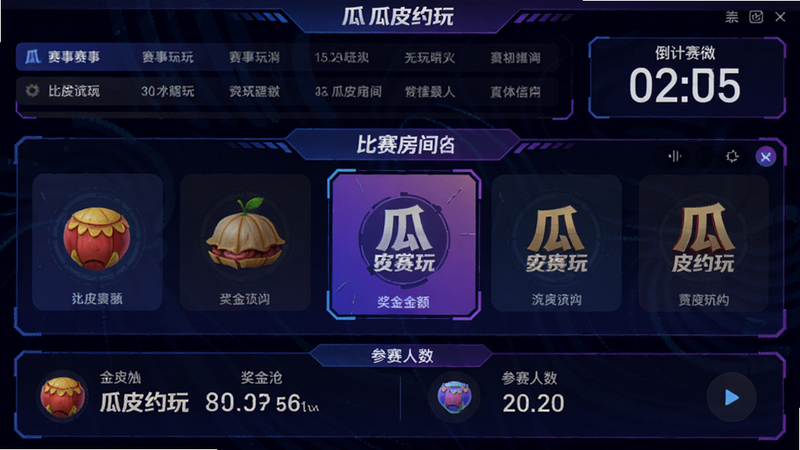 主体为瓜皮约玩赏金赛大厅界面,布局上方显示赛事列表与倒计时,中间为比赛房间入口,下方为奖金池金额与参赛人数,风格科技感蓝紫配色,细节有“瓜皮约玩”Logo,画质高清,背景干净