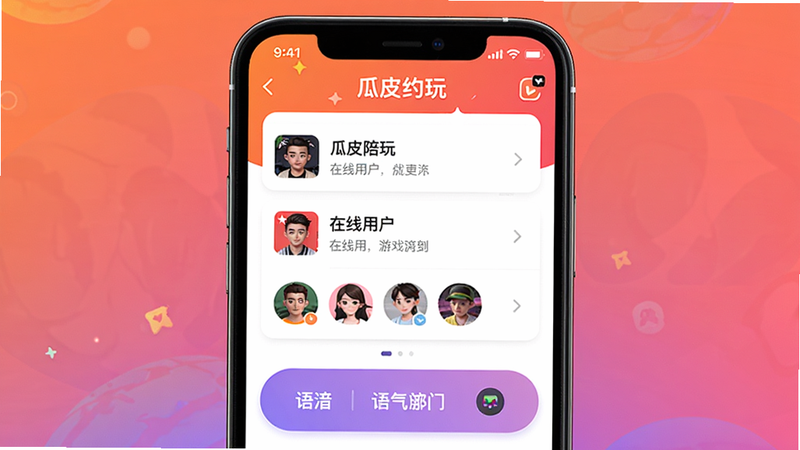 主体为瓜皮约玩APP主界面截图,布局居中显示手机模型,屏幕内展示游戏陪玩列表、在线用户头像、语音房间入口,背景为渐变色游戏风格,整体排版干净简洁,细节体现UI图标和文字“瓜皮约玩”,画质高清,无多余元素