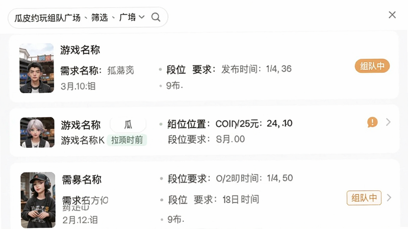 主体为瓜皮约玩组队广场界面,布局列表形式展示招募帖,每条显示游戏名称、需求位置、段位要求、发布时间,顶部有筛选栏,风格信息流布局,细节有“组队中”标签,画质干净,背景白色