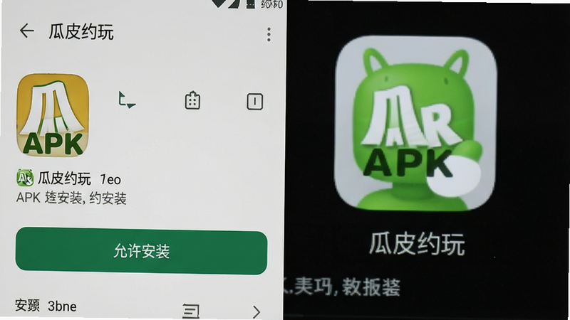 主体为瓜皮约玩安卓手机安装界面截图,布局显示APK安装包图标和“允许安装”按钮,背景为手机设置界面,风格真实截图,细节有“瓜皮约玩”名称,画质清晰,无多余元素