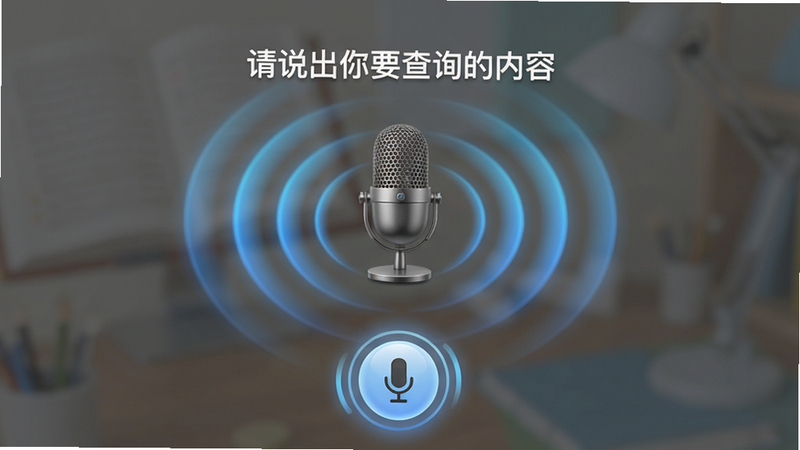 主体:中文百科语音搜索界面,底部有圆形麦克风按钮正在闪烁;布局:居中布局,麦克风按钮周围有波纹动画;排版:顶部提示语“请说出你要查询的内容”;风格:拟物化麦克风图标,背景半透明;细节:波纹动画以蓝色渐变扩散;画质:高清,无多余元素