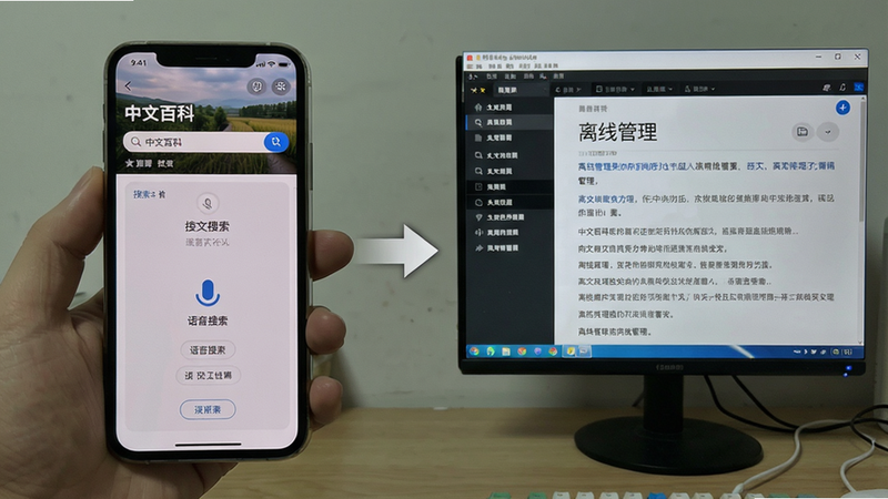 主体:中文百科在手机和电脑模拟器上同时运行的对比图;布局:左侧手机屏幕显示搜索界面,右侧模拟器窗口显示词条详情;排版:两个设备并排,中间有箭头连接;风格:实拍+模拟UI;细节:手机屏显示“语音搜索”界面,电脑屏显示“离线管理”;画质:高清,无多余元素
