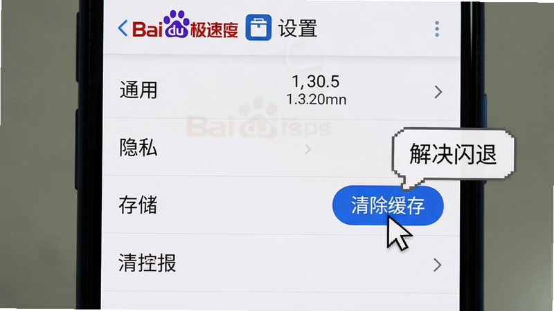 主体:一个安卓手机打开百度极速版设置页面,光标停在“清除缓存”按钮上,旁边有气泡提示“解决闪退”,布局:手机屏幕居中特写,排版:设置菜单从上到下依次为通用、隐私、存储等,风格:真实手机截图风格,细节:屏幕显示存储占用数据,高亮清除按钮,画质:高清、干净、无多余元素