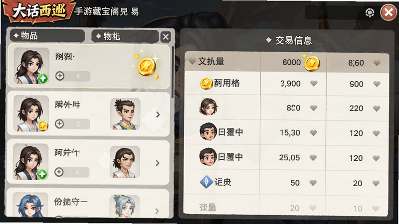 主体:大话西游手游藏宝阁交易界面,布局:左侧为物品列表,右侧为交易信息,排版:表格清晰,显示价格和数量,风格:扁平化UI,细节:金币图标闪烁,角色头像精致,画质:高清,干净无多余元素