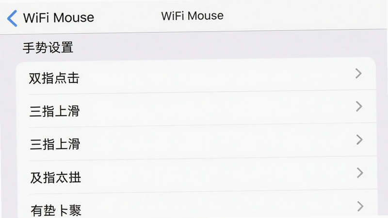 一张手机设置界面截图,显示WiFi Mouse的手势设置选项,列表中有'双指点击'、'三指上滑'等自定义选项,背景为白色,界面简洁清晰,文字'WiFi Mouse'和'手势设置'可见,画质干净。