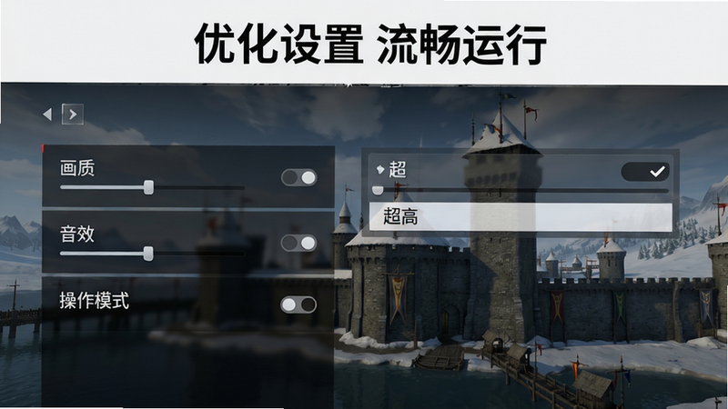 画面主体为《权力的游戏 凛冬将至》游戏内设置界面,竖屏布局,左侧列出“画质”、“音效”、“操作模式”等选项,右侧展示当前画质档位(已勾选“超高”),背景为游戏主城界面。风格UI简洁现代,细节有滑块、开关按钮,画质高清,干净无多余元素。图片上方可加文字“优化设置 流畅运行”