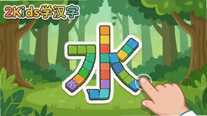 游戏界面截图,有彩色方块组成汉字