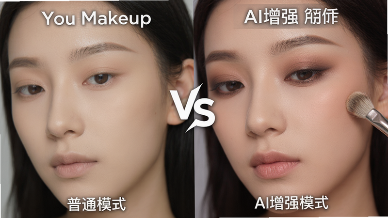 主体:一张对比图,左侧是You Makeup的普通试妆效果,右侧是开启AI增强后的精细妆容效果。布局:左右对比,中间有VS字样。排版:下方标注“普通模式”和“AI增强模式”。风格:写实照片风格。细节:右侧妆容在眼影晕染和唇纹细节上更自然。画质:高清,干净,无多余元素。