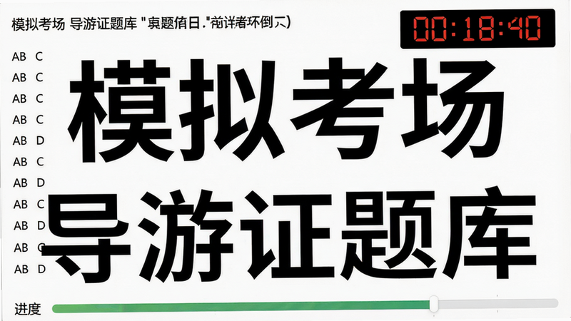 主体:模拟考试界面截图,布局:题干在上,选项依次排列,带有倒计时和进度条,排版:清晰工整,风格:考试风格白底黑字,细节:选项旁边有ABCD标记,倒计时数字突出,画质:高锐度无噪点,图片中打文字“模拟考场”和“导游证题库”