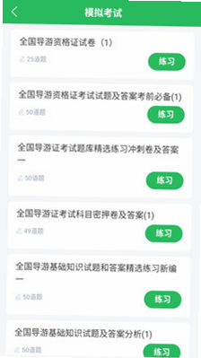 导游证题库安卓版 刷题功能界面