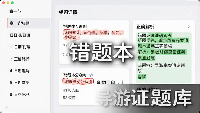 主体:错题本界面展示,布局:左侧分类列表(按章节/日期),右侧显示错题详情与正确解析,排版:左右分栏,风格:清爽卡片式,细节:错题有红色标记,解析区域有绿色高亮,画质:干净无多余元素,图片中打文字“错题本”和“导游证题库”
