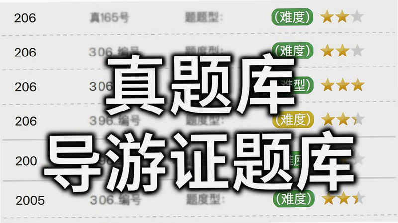 主体:真题列表页,布局:列表形式展示题目编号、题型、难度标签,排版:整齐排列,风格:简洁列表视图,细节:每行有灰色分隔线,难度用星标显示,画质:高清,图片中打文字“真题库”和“导游证题库””