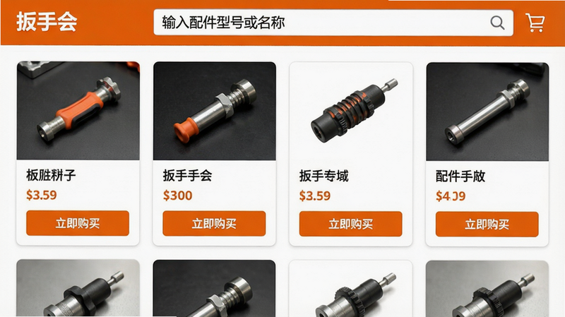 一张“扳手会”配件商城主页截图,顶部搜索框显示“输入配件型号或名称”,下方商品卡片以网格排列,每个卡片有配件图片、名称、价格和“立即购买”按钮,整体布局整齐,配色以橙白为主,画质清晰。