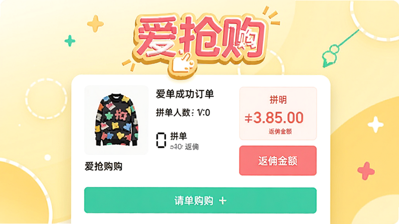 爱抢购拼单返佣页面,展示一个拼单成功的订单详情,包含商品图、拼单人数、返佣金额,风格简约,色彩明快,突出'爱抢购'字样。