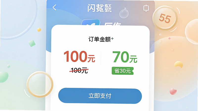 主体为闪氪充值结算界面,中央显示订单金额原价“100元”,下方红色划掉的原价,旁边绿色字体显示折扣后“70元”,并附带“省30元”标签。界面底部有“立即支付”按钮,背景柔和,整体风格清爽,重点突出优惠对比,画质高