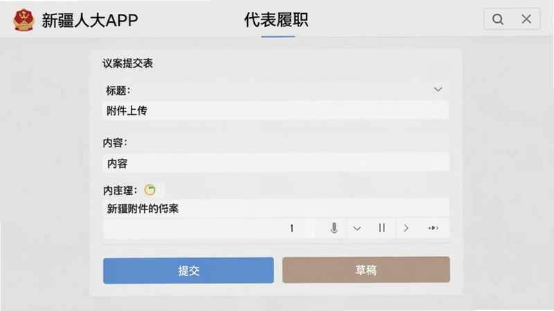 新疆人大APP“代表履职”界面,显示议案提交表单,包括标题、内容、附件上传等控件,下方有提交和草稿按钮,背景为浅灰色,字体清晰,色调专业。