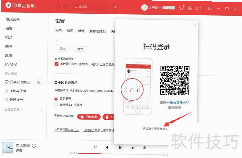 网易云电脑 安卓版 操作界面