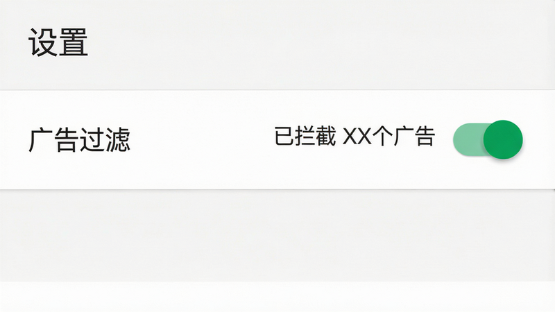 主体:UC浏览器极速版设置界面中“广告过滤”开关开启状态,布局:列表式设置页,排版:顶部标题“设置”,下方有“广告过滤”项,右侧开关为绿色,风格:Material Design,细节:开关旁边有“已拦截 XX个广告”的计数,画质:高清,干净,无多余元素