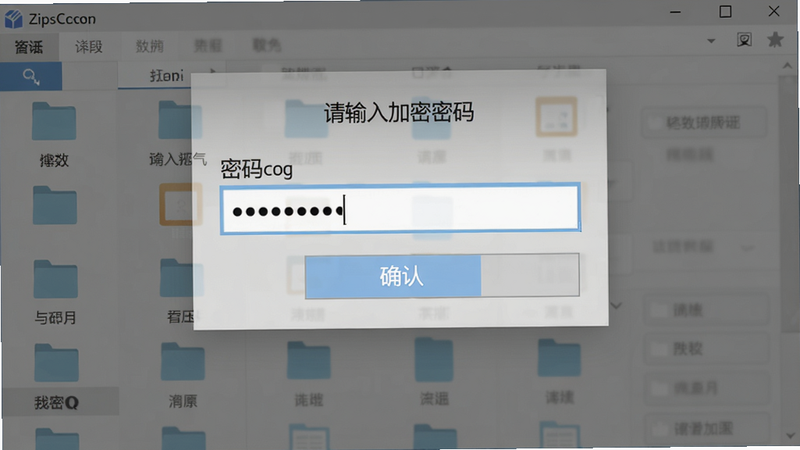 zip压缩解压加密器加密设置界面,显示一个密码输入框,内有圆点隐藏密码,下方有确认按钮,背景为文件选择界面,风格简洁,高清,文字“请输入加密密码”,干净
